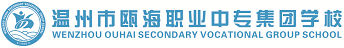 温州市瓯海职业中专集团学校